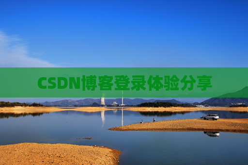 CSDN博客登录体验分享
